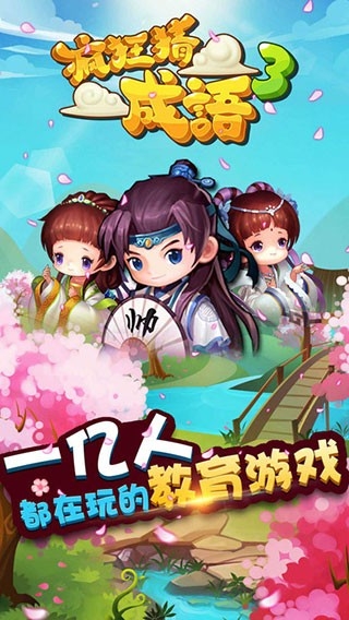 疯狂猜成语3手机版下载 v5.06