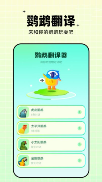 鹦鹉交流器app v1.15