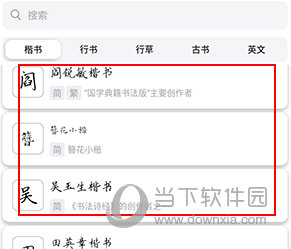 练字临帖大师怎么打印