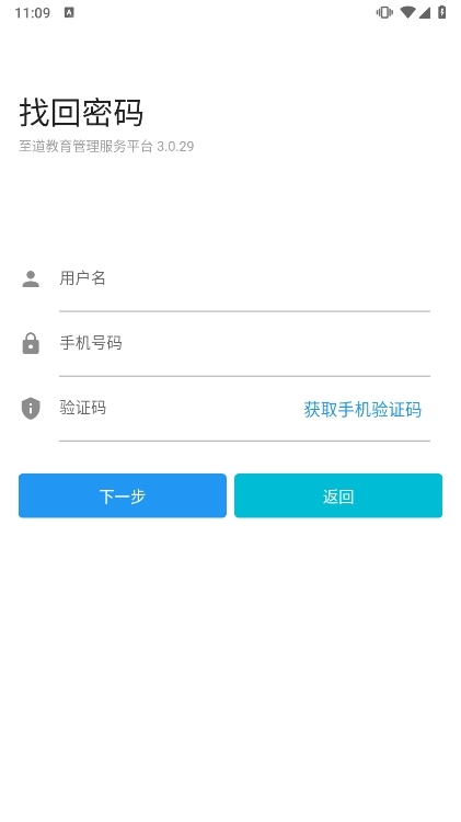 至道教育管理服务平台APP登录页面3