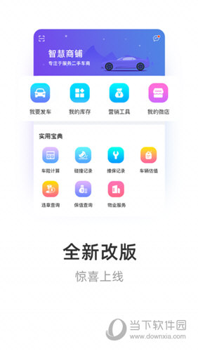 智慧商铺APP