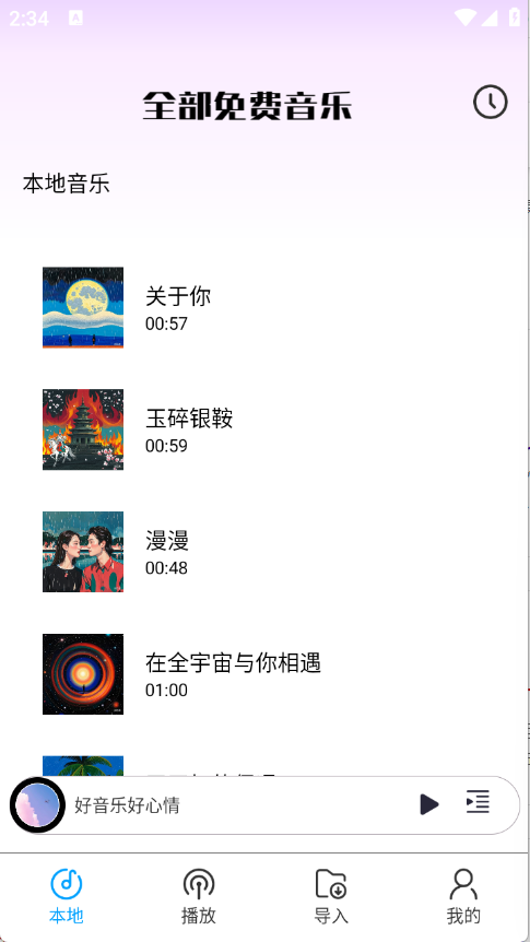 全部免费音乐