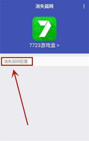 消失弱网app使用教程