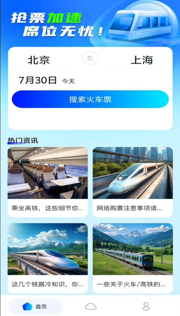123火车高铁查询手机版 v1.0.0