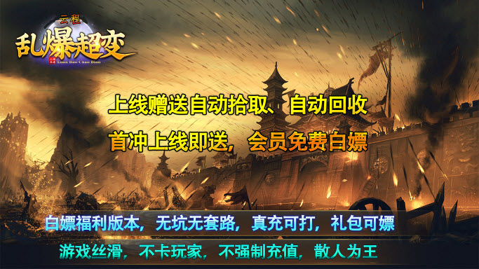 云程乱爆超变 v4.4.8手游下载