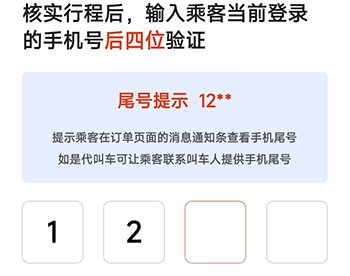 好的出租联盟尾号验证