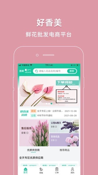 好香美鲜花app v6.0.0