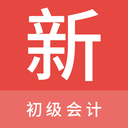 初级会计新题库  V1.4.0下载