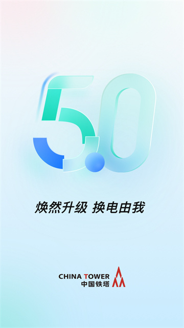 铁塔换电app v5.4.1