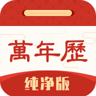 万年历纯净版v5.8.8最新版