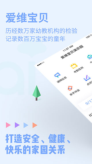 爱维宝贝教师端图片1
