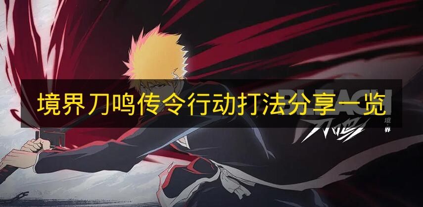 境界刀鸣传令行动打法攻略图文一览