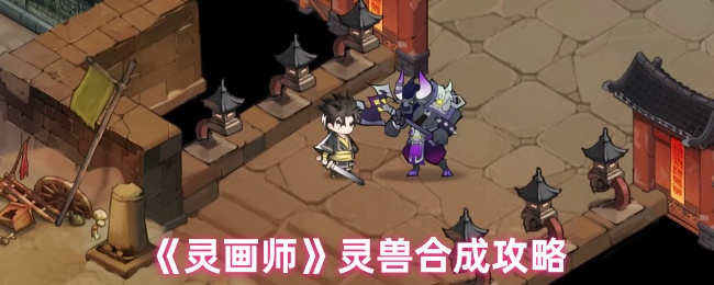 《灵画师》灵兽合成攻略