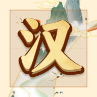 吉祥汉字赚钱软件 V1.0.0.0 安卓版下载