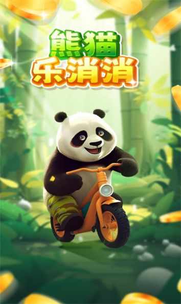 熊猫消消乐