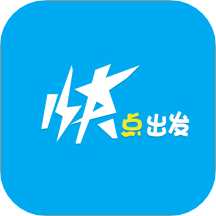 快点出发App