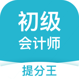 初级会计职称提分王app