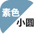 素色小圆v1.3.3