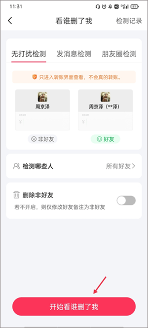 查看微信谁删了我截图2