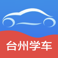 台州学车下载 v2.5.6 