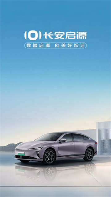 长安启源app宣传图