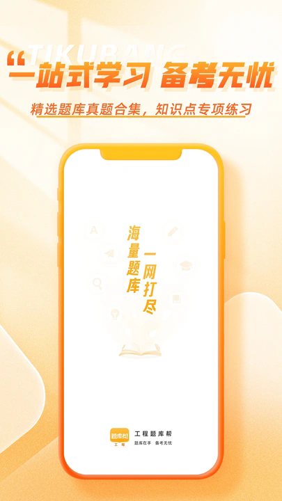 工程题库帮 v1.0.0安卓版下载