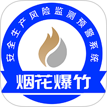 烟花爆竹风险监测预警系统软件