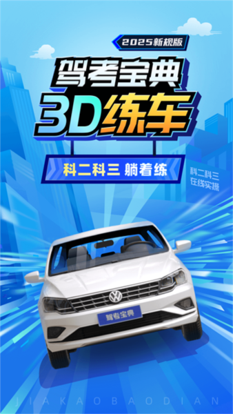 驾考3D练车软件 v5.36.0