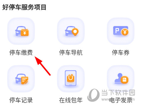 点击“停车缴费”