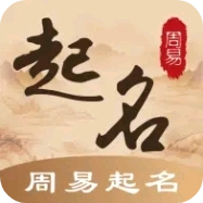周易起名生辰八字取名app免费版v1.3 安卓版