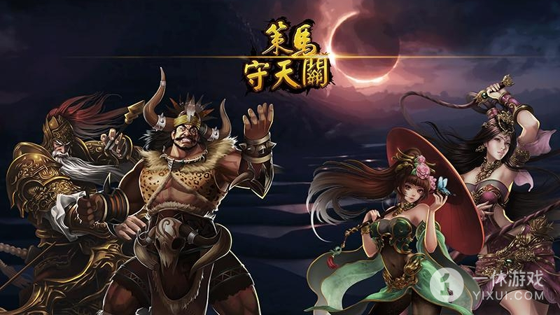 策马守天关截图1