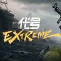 代号Extreme下载 v1.0