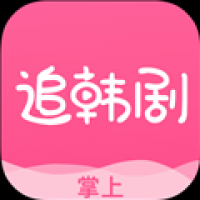 掌上追韩剧免费下载