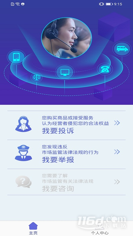 全国12315平台 v3.4.9截图2