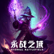 永战之域免广告