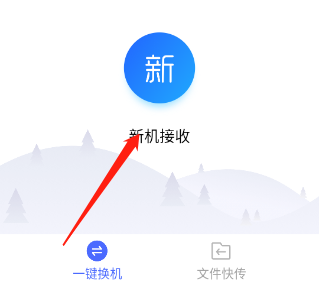换机助手专业版