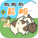 狗狗的屁股  V1.5.0下载