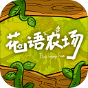 花语农场游戏 V1.0.135