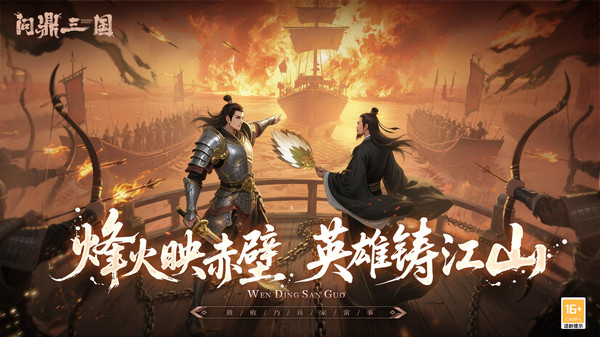 问鼎三国手游