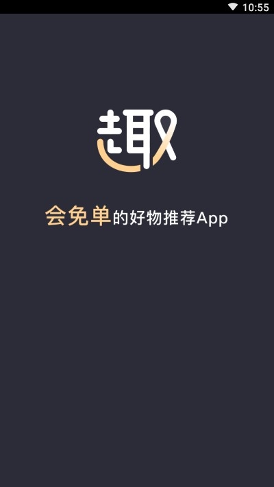 趣免单