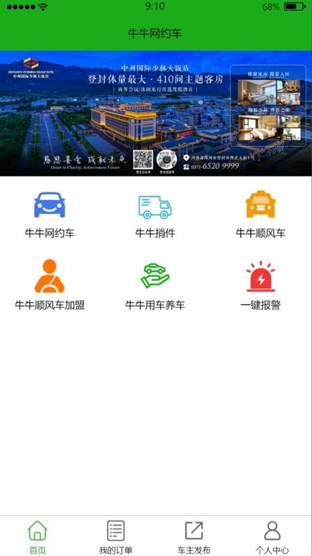 牛牛网约车乘客端最新版