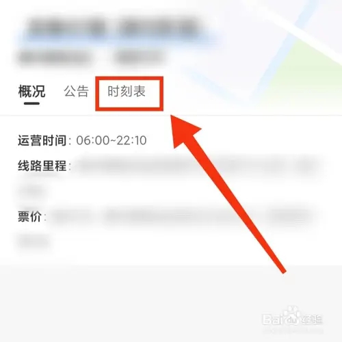 查看发车时刻表教程截图4