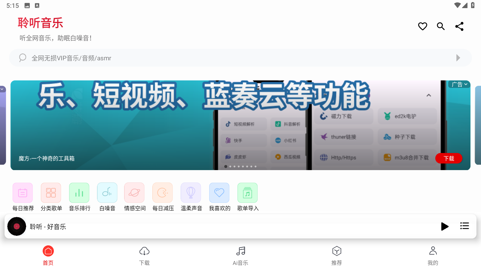 聆听音乐app