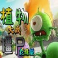 植物大战僵尸龙珠版下载 v3.4.3