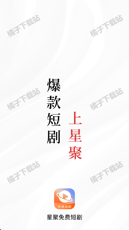 星聚免费短剧安卓版下载