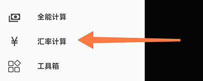 小语计算器汇率计算