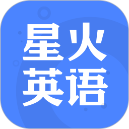 星火英语下载 v5.10.0