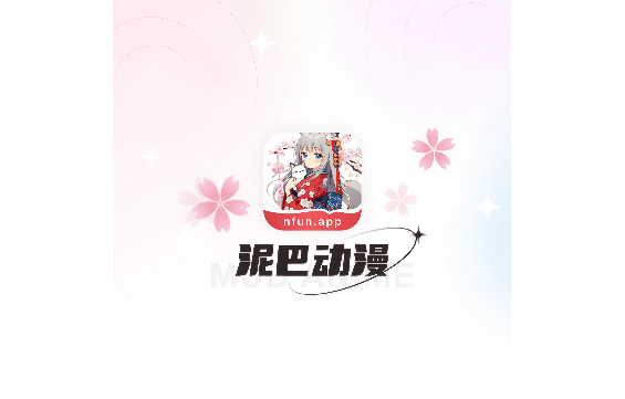 泥巴动漫2024最新版