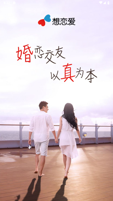 想戀愛app V9.1.0安卓版截圖1