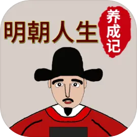 明朝人生养成记下载 v1.1.5 